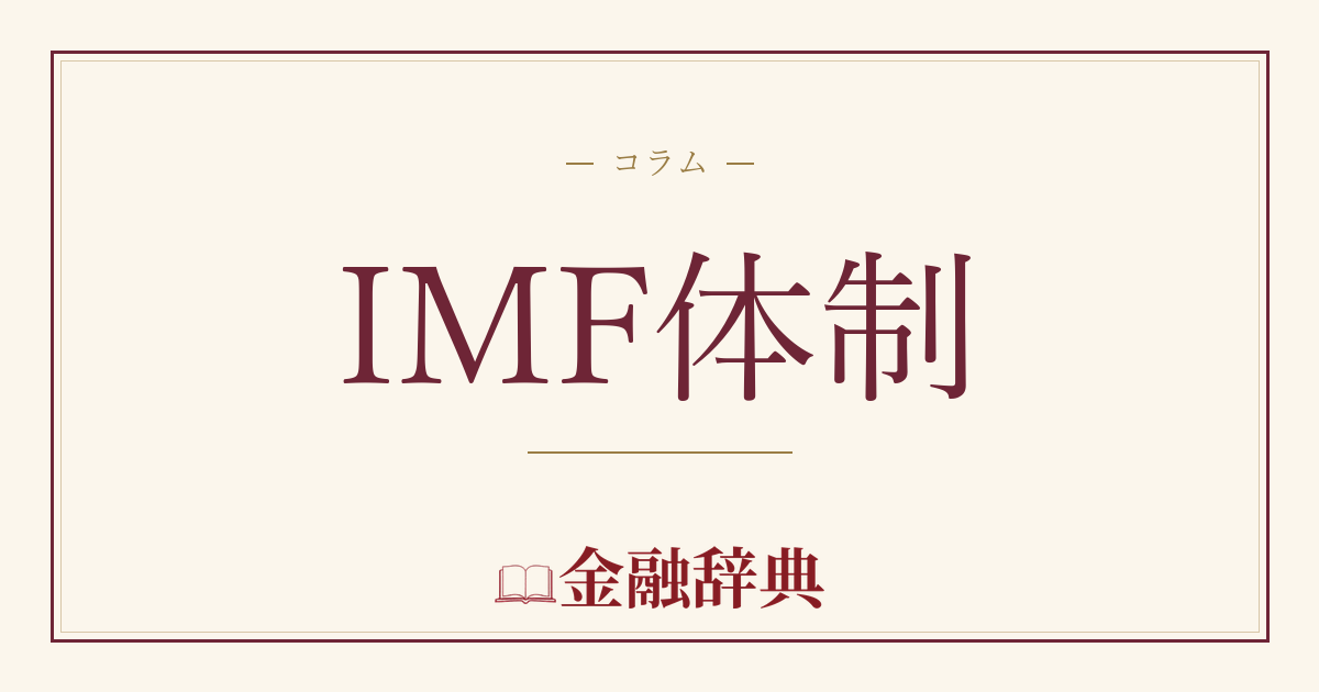 IMF体制の解説