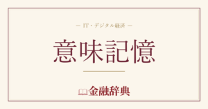 意味記憶の解説