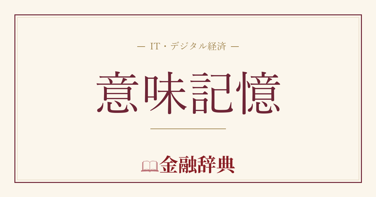 意味記憶の解説