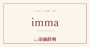 immaの解説