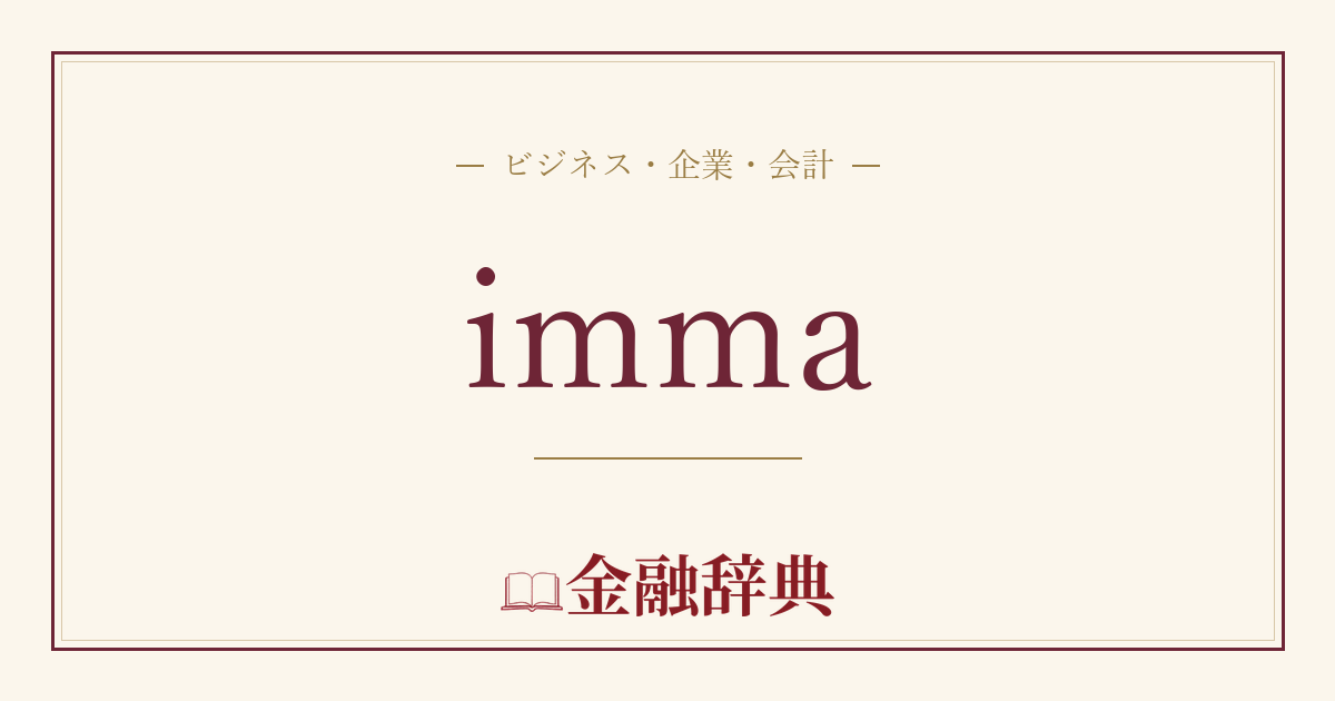 immaの解説