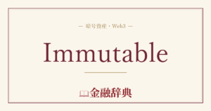 Immutableの解説
