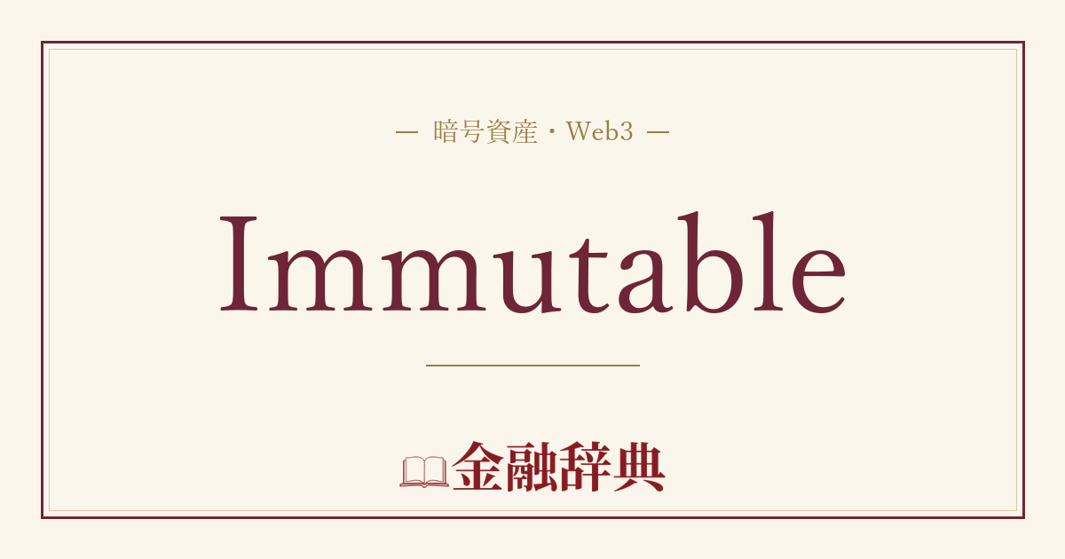 Immutableの解説