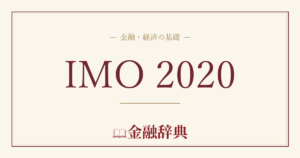 IMO 2020の解説