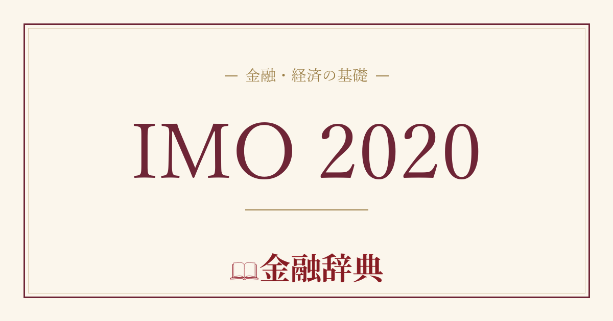 IMO 2020の解説