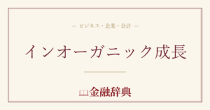 インオーガニック成長の解説