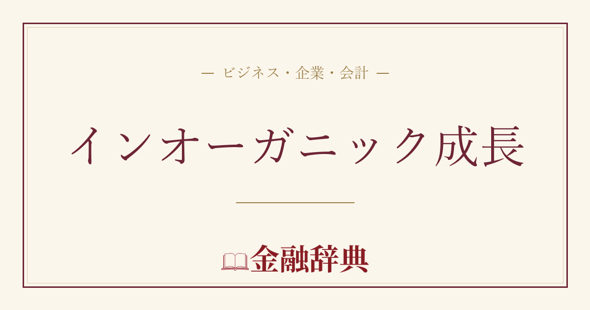インオーガニック成長の解説