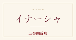 イナーシャの解説