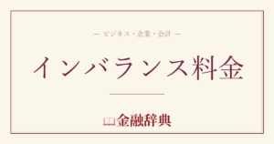 インバランス料金の解説