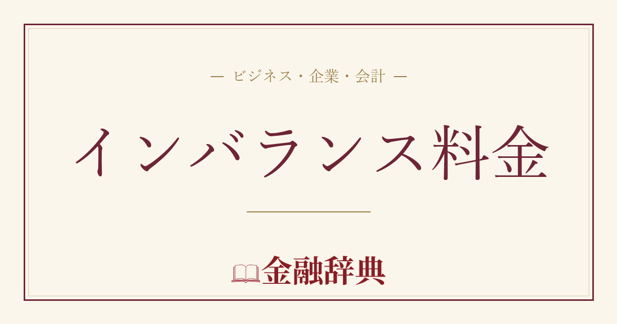 インバランス料金の解説