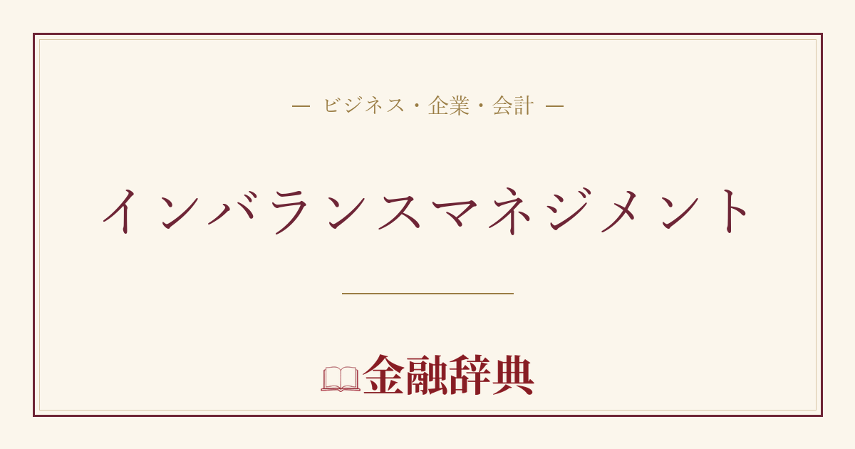 インバランスマネジメントの解説