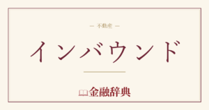 インバウンドの解説