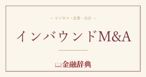 インバウンドM&Aの解説