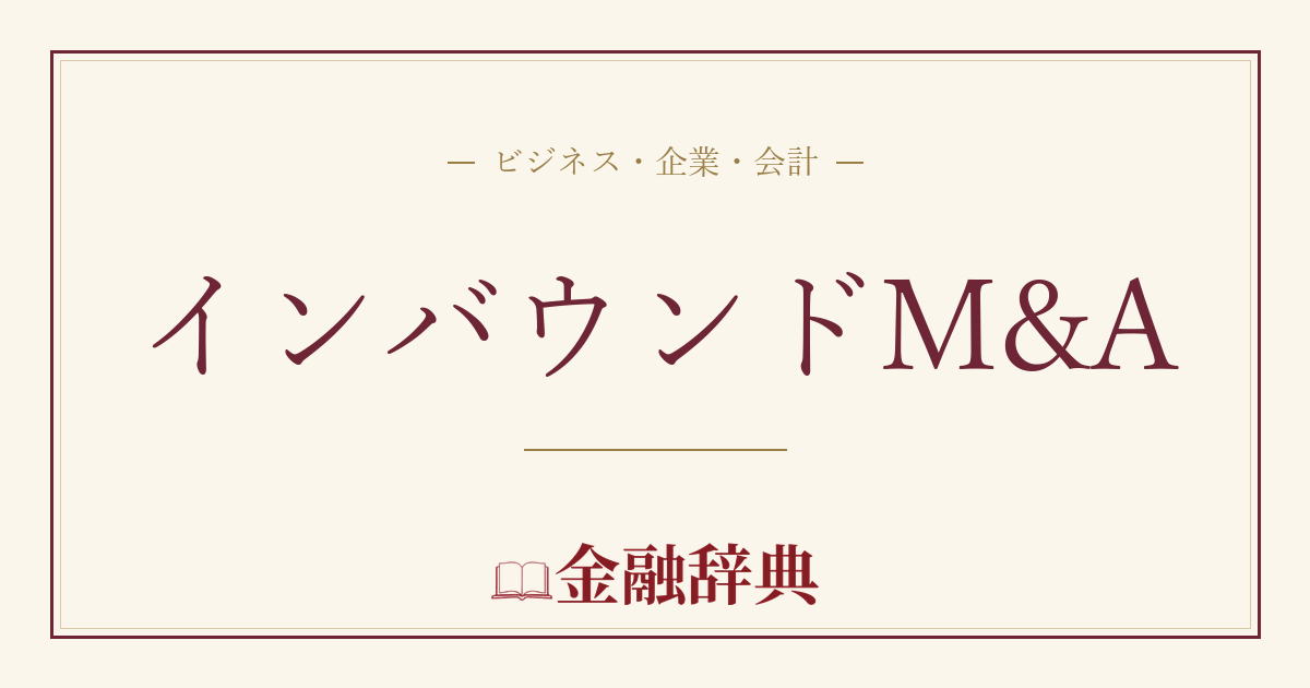インバウンドM&Aの解説