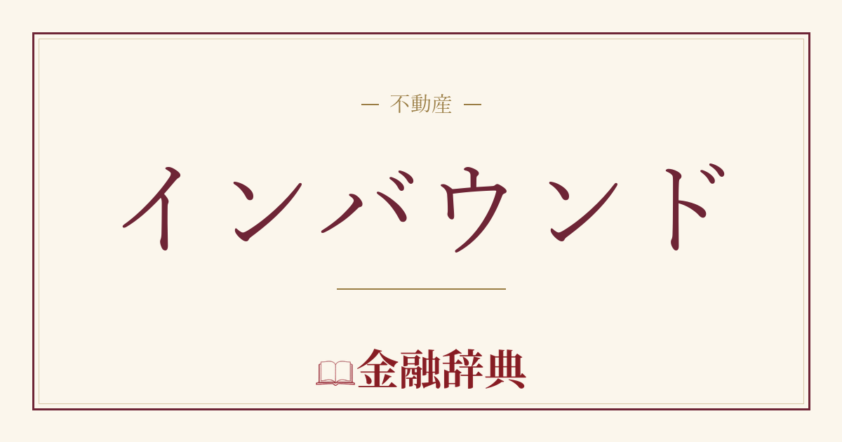 インバウンドの解説