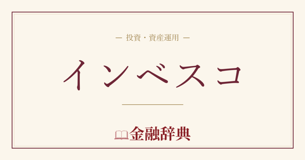 インベスコの解説