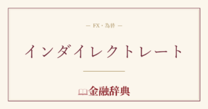 インダイレクトレートの解説