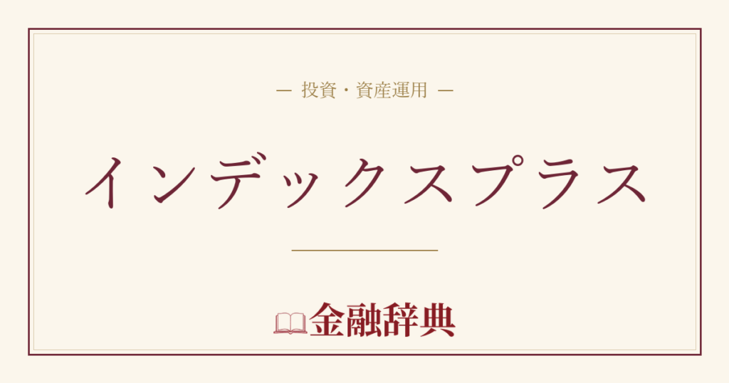 インデックスプラスの解説