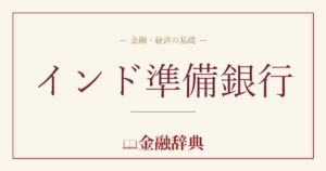 インド準備銀行の解説