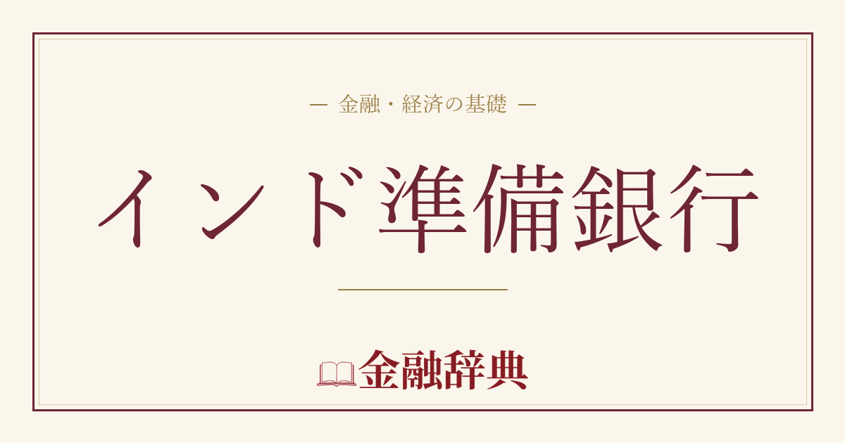 インド準備銀行の解説