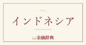 インドネシアの解説