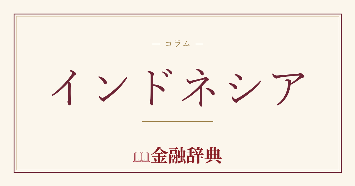 インドネシアの解説