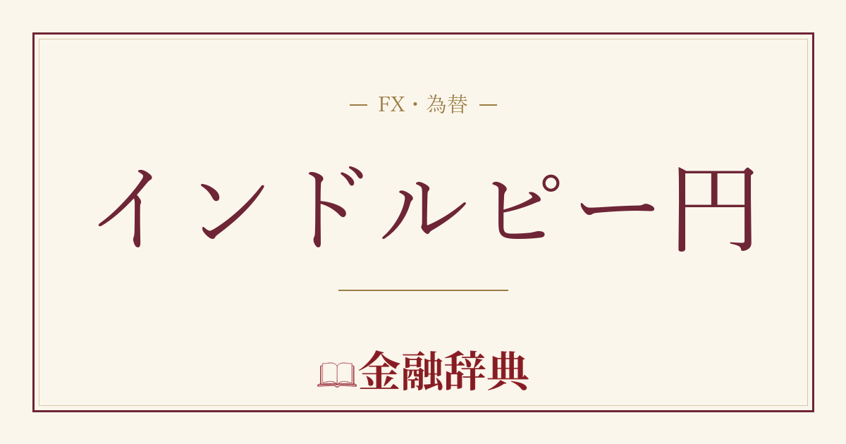 インドルピー円の解説