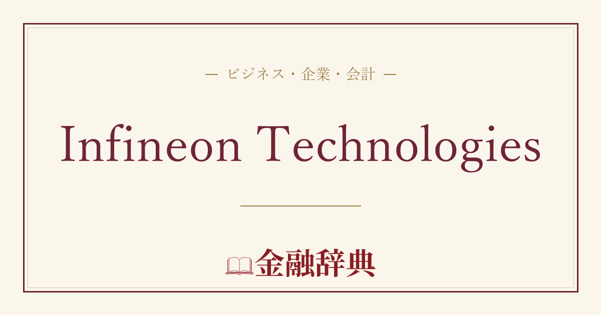 Infineon Technologiesの解説