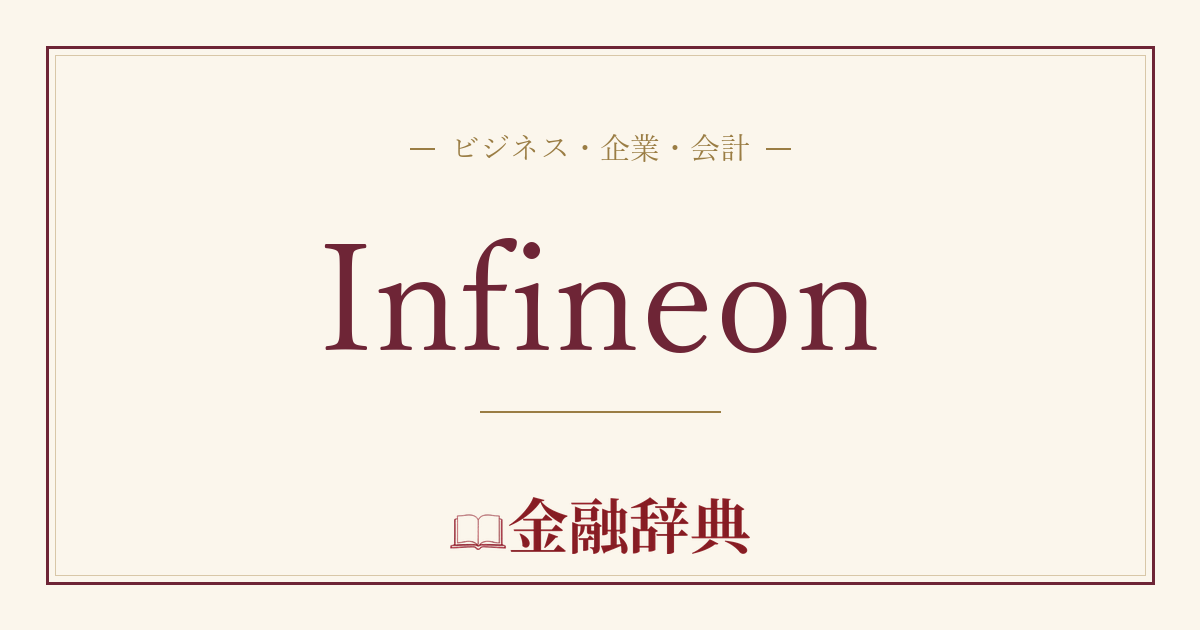 Infineonの解説