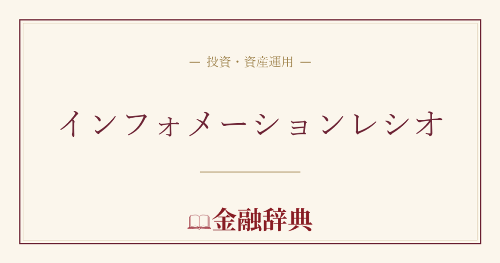 インフォメーションレシオの解説