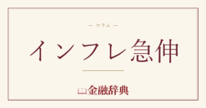 インフレ急伸の解説