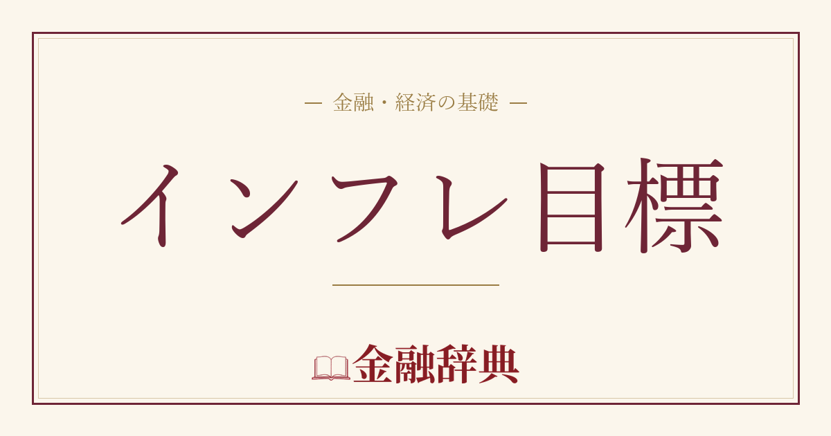 インフレ目標の解説
