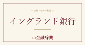イングランド銀行の解説