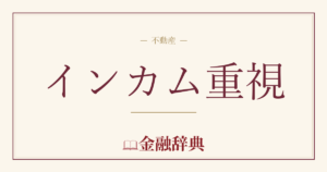 インカム重視の解説