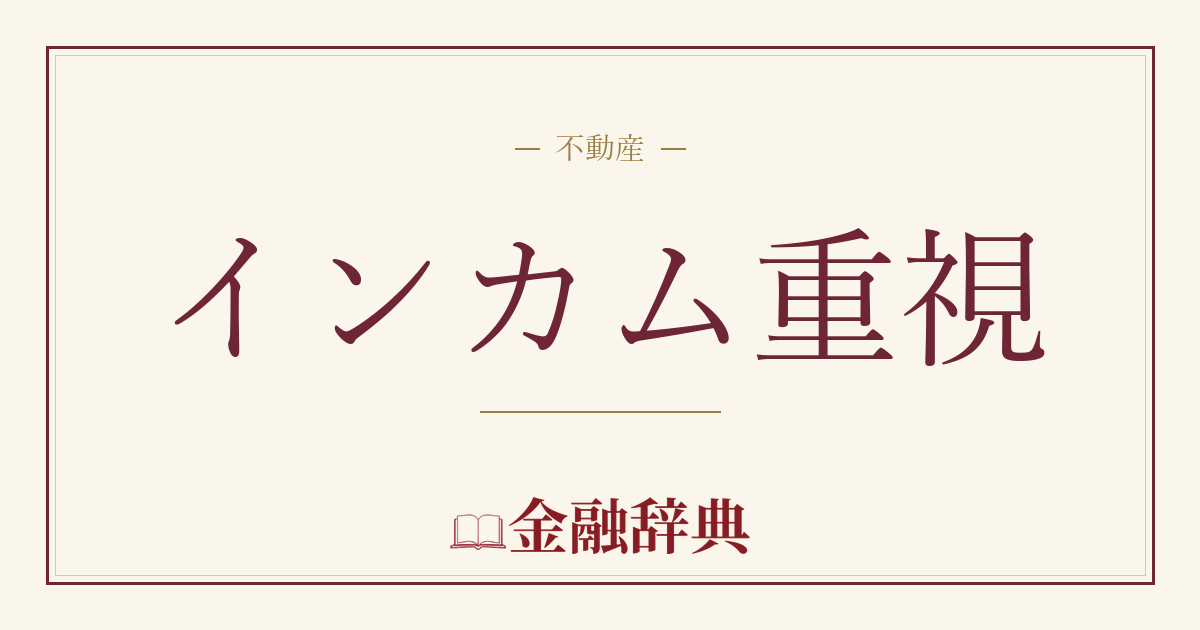 インカム重視の解説