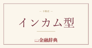 インカム型の解説