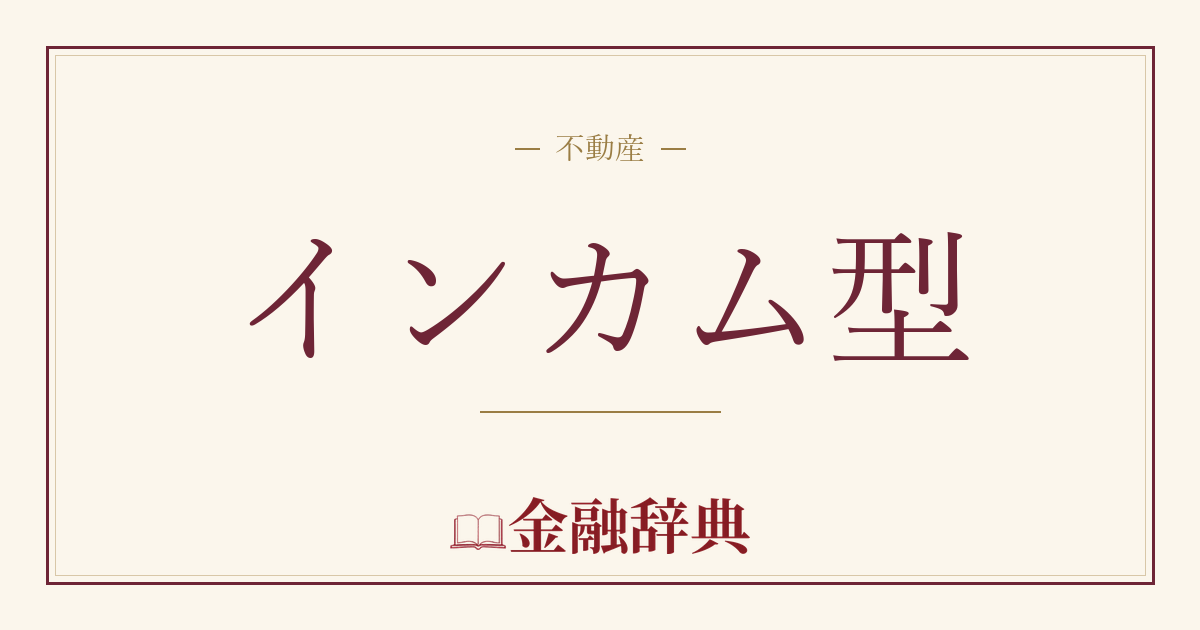 インカム型の解説