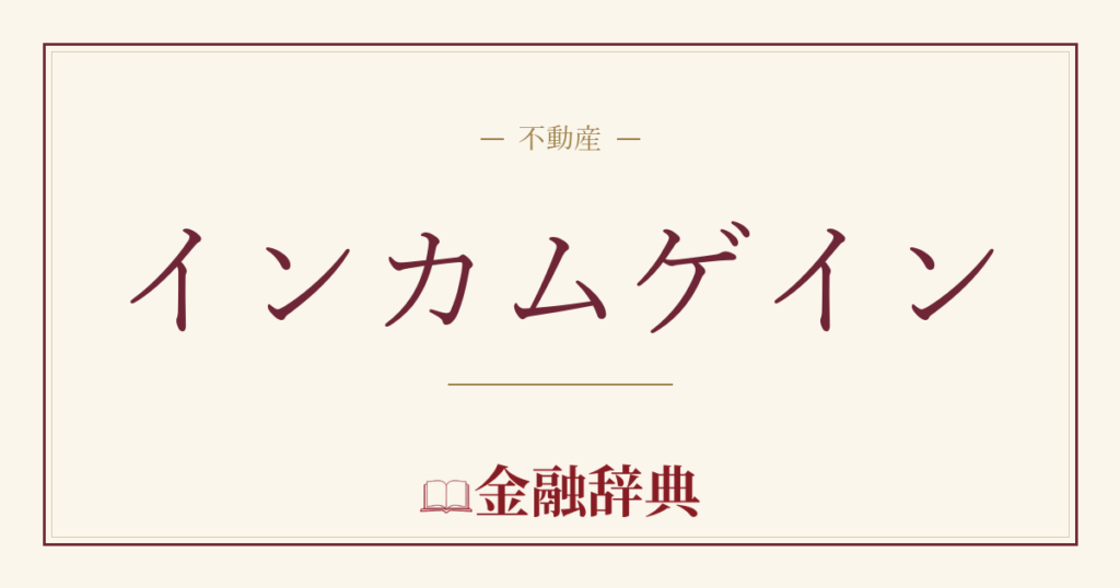 インカムゲインの解説