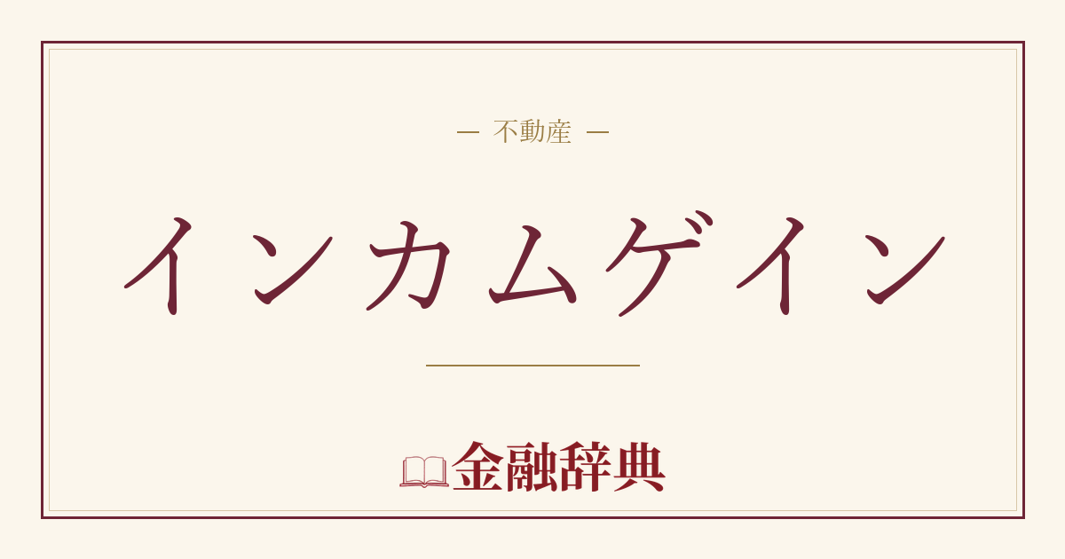 インカムゲインの解説