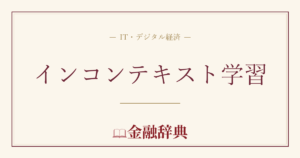 インコンテキスト学習の解説
