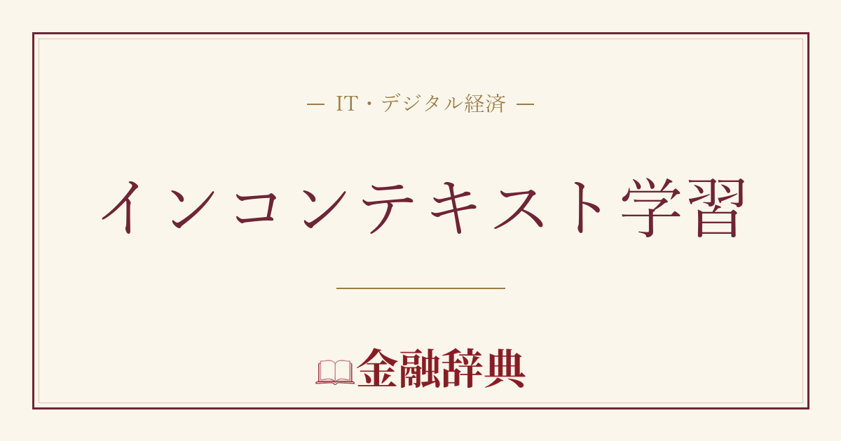 インコンテキスト学習の解説