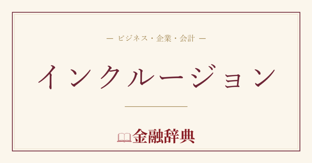 インクルージョンの解説