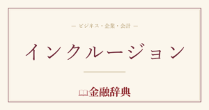 インクルージョンの解説