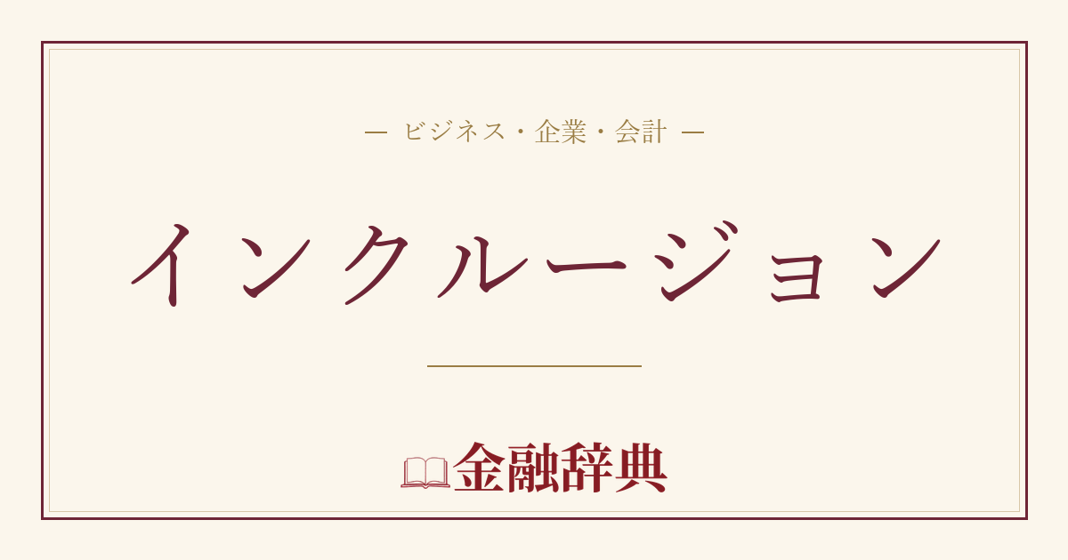 インクルージョンの解説