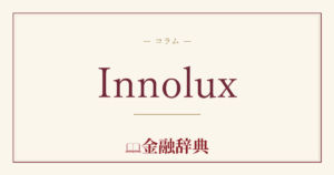 Innoluxの解説