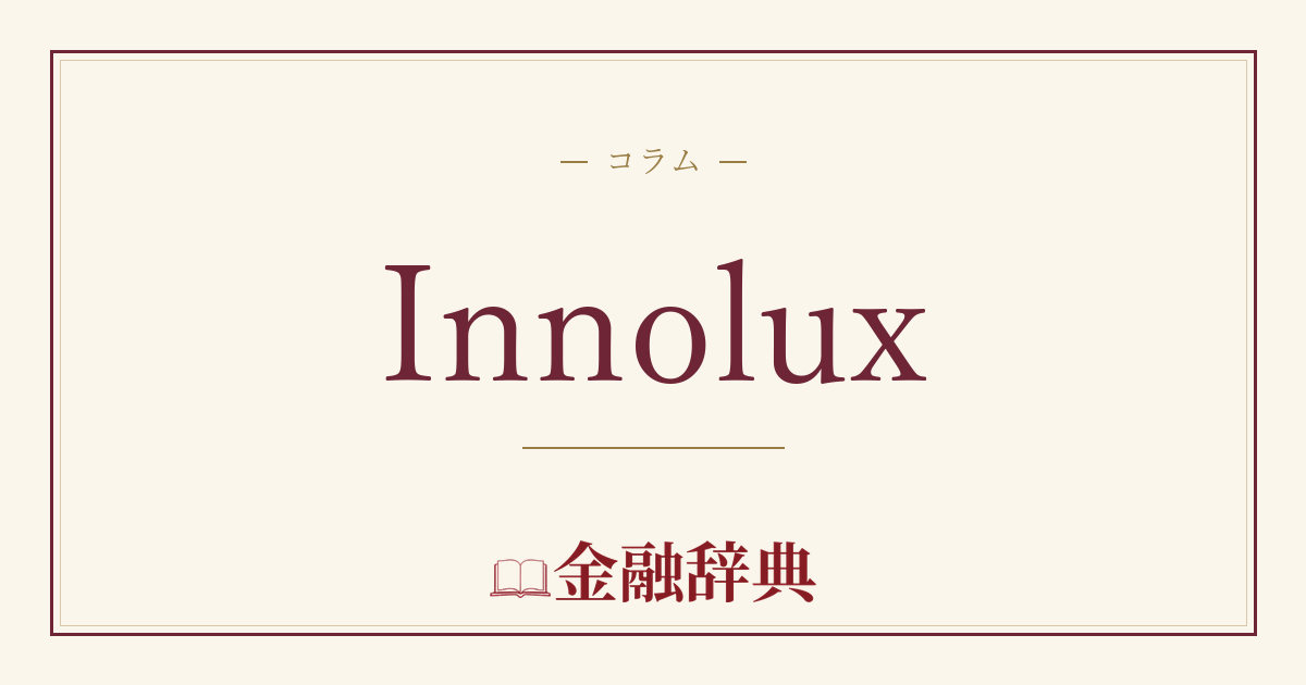 Innoluxの解説