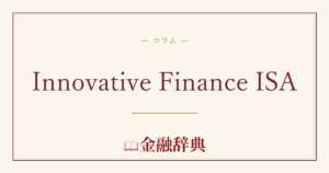 Innovative Finance ISAの解説