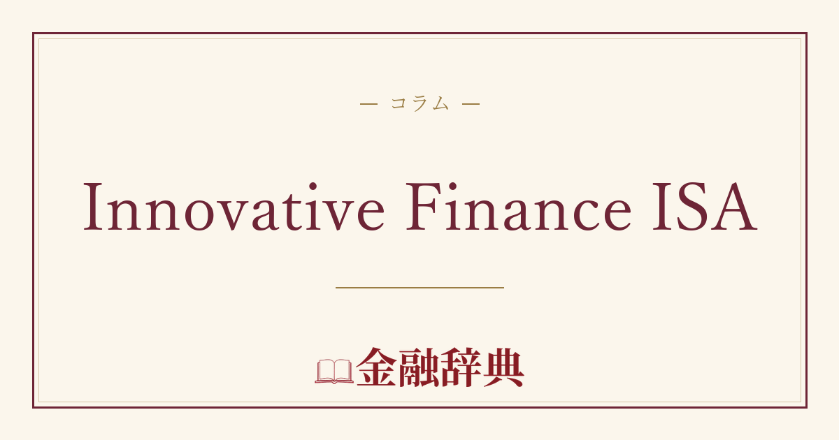 Innovative Finance ISAの解説