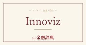 Innovizの解説