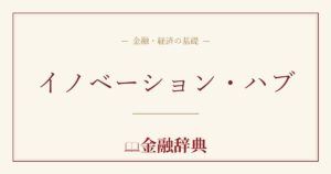イノベーション・ハブの解説